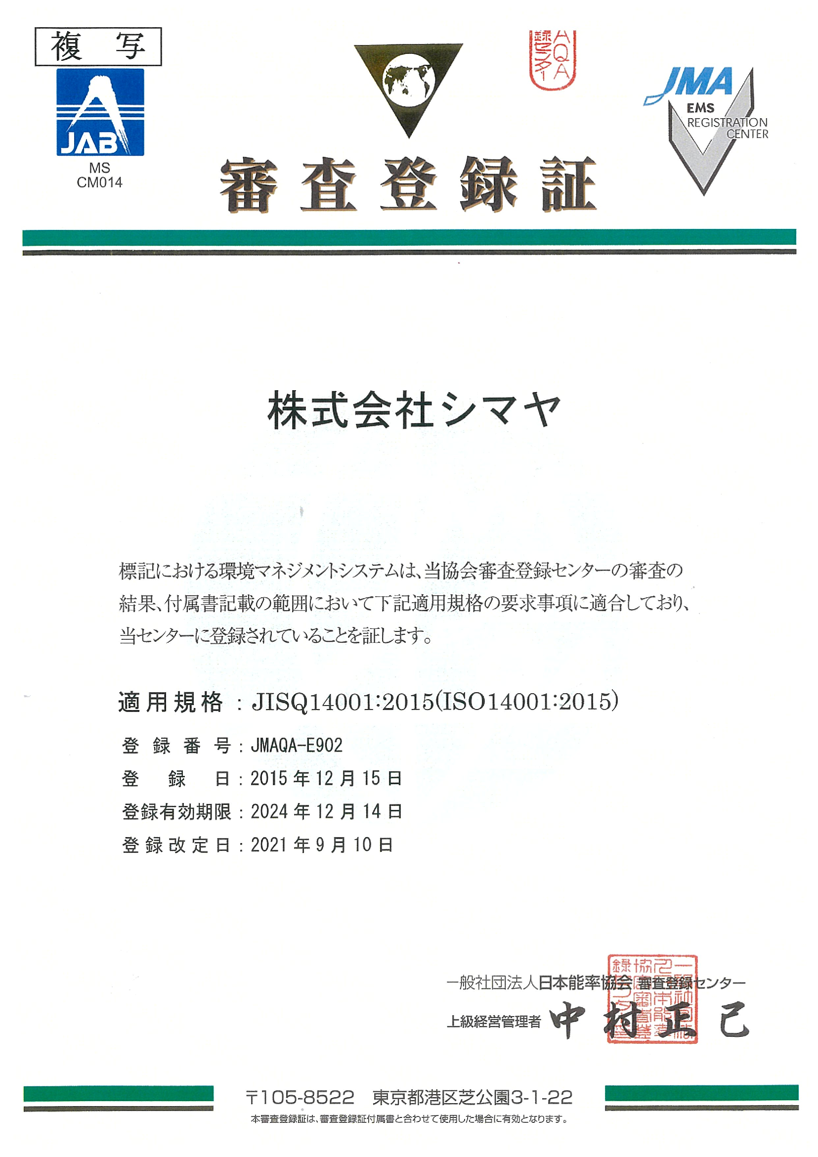 ISO14001認証