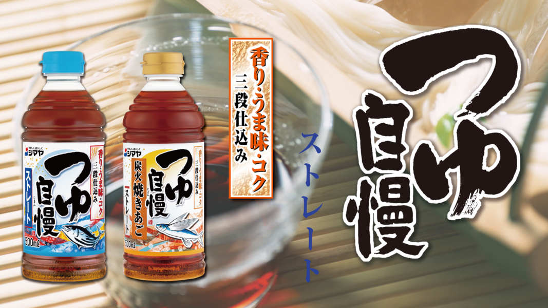 つゆ自慢