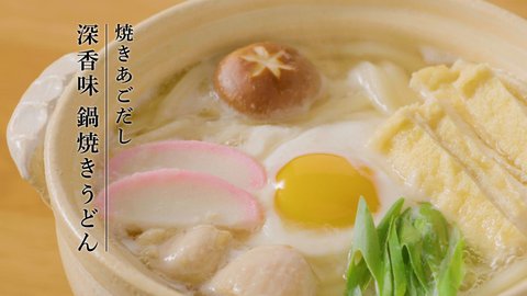 07 焼きあごだし 鍋焼きうどん編 15秒