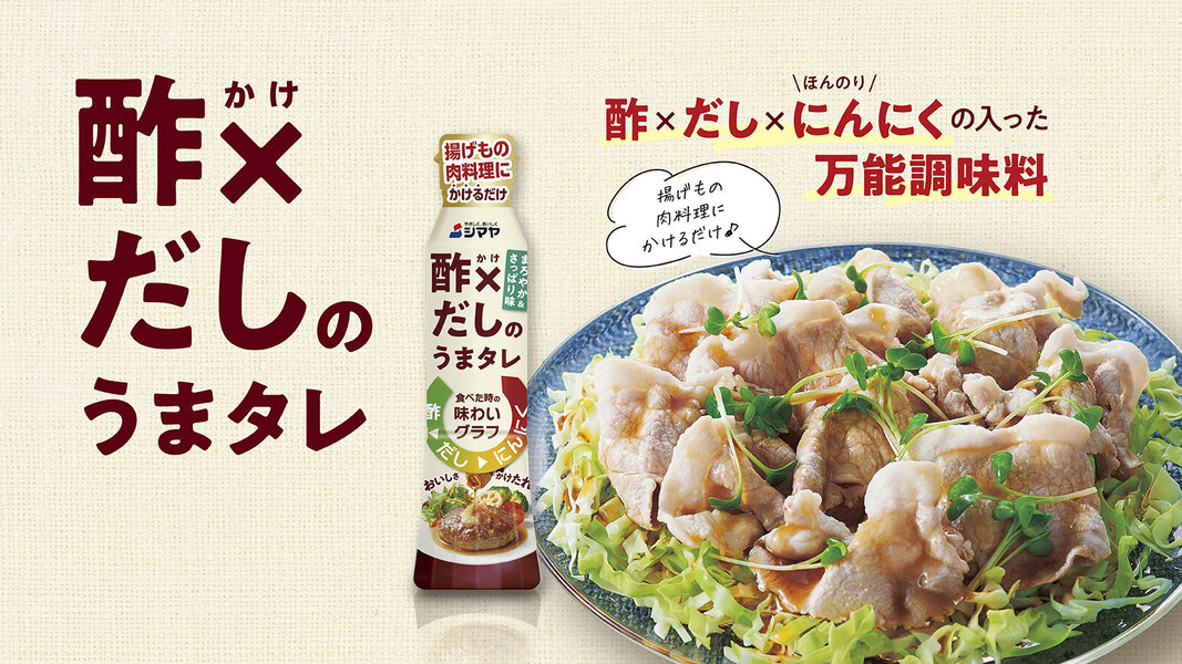 酢×だしのうまタレ