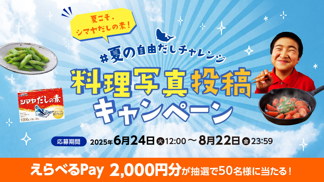 夏の自由だしキャンペーン