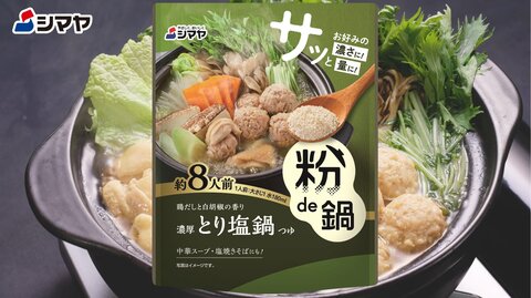 シマヤ「粉de鍋濃厚とり塩鍋つゆ」ご紹介
