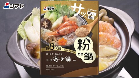 シマヤ「粉de鍋寄せ鍋つゆ」ご紹介