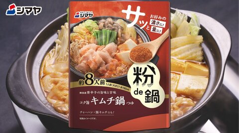 シマヤ「粉de鍋コク旨キムチ鍋つゆ」ご紹介