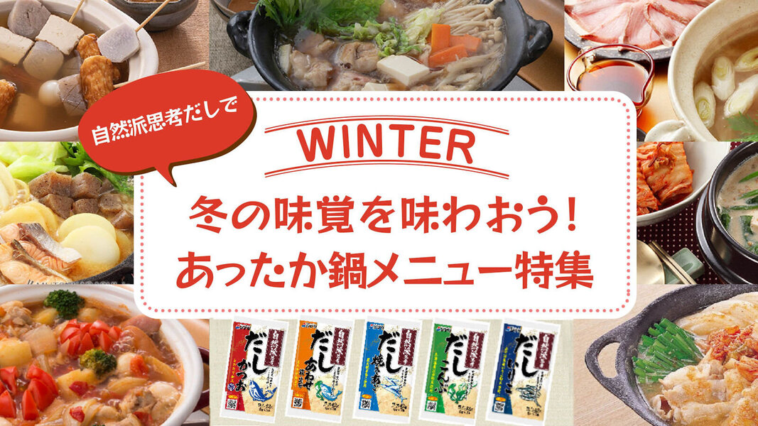 自然派思考だし