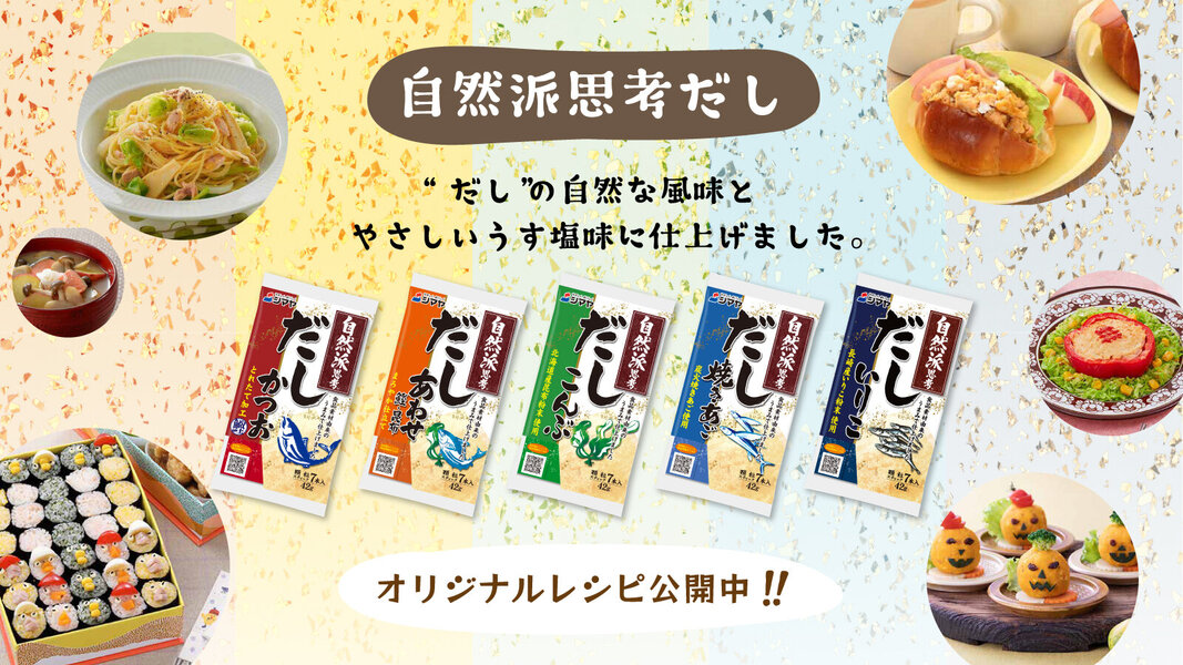 自然派思考だし