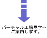 バーチャル工場見学へご案内します。