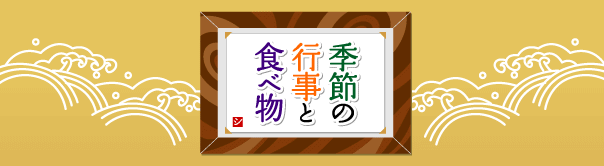 季節の行事と食べ物