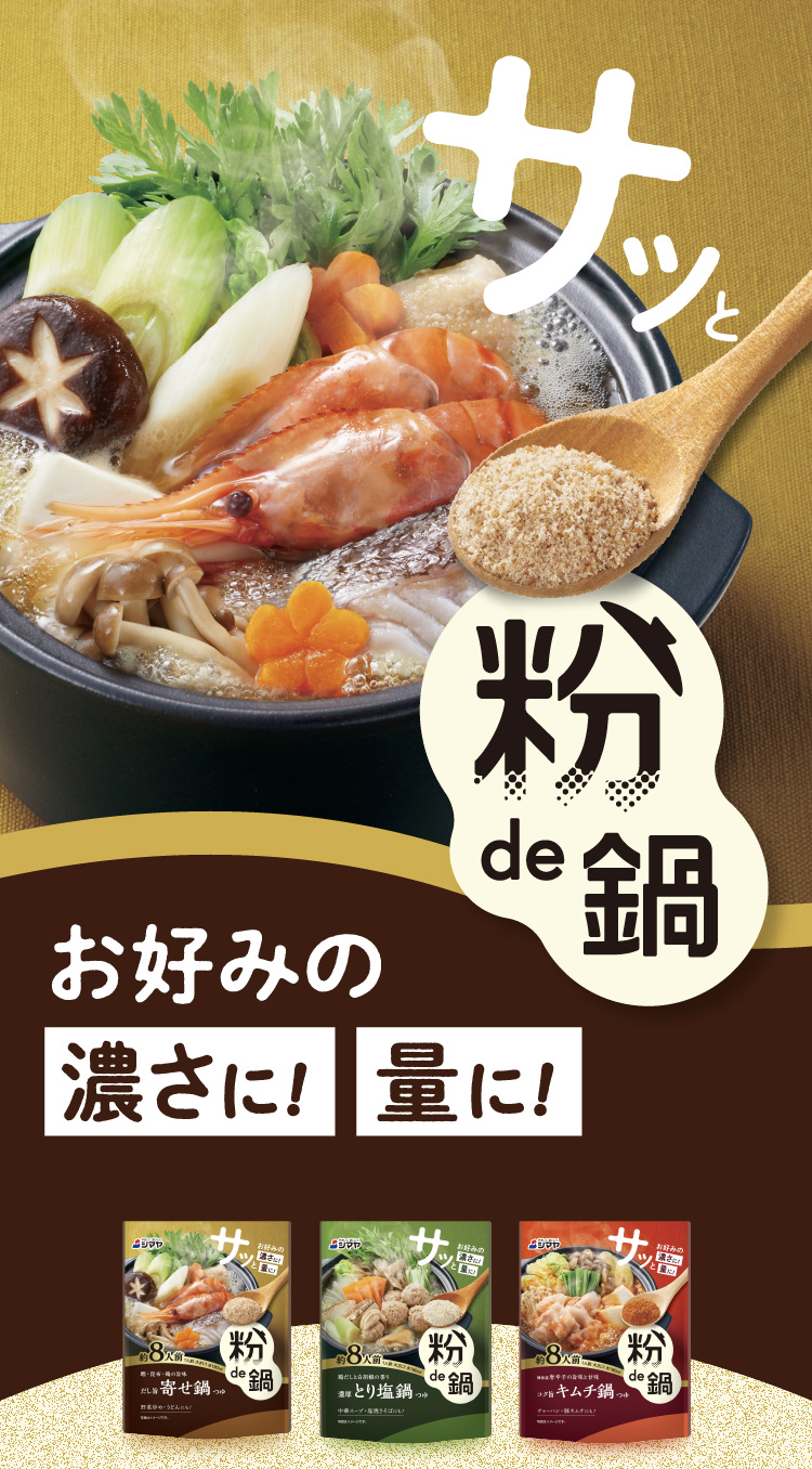 粉de鍋 【お好みの濃さに！量に！】