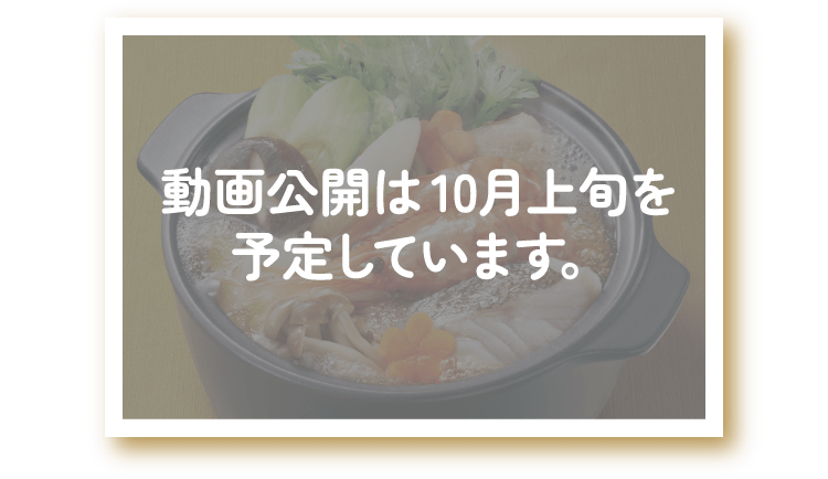 動画公開は10月上旬を予定しています。