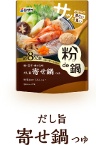 だし旨寄せ鍋つゆ