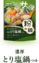濃厚とり塩鍋つゆ