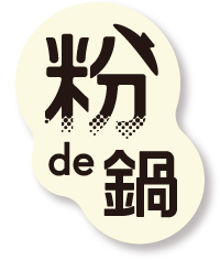 粉de鍋