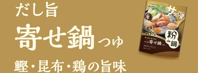 だし旨寄せ鍋つゆ（鰹・昆布・鶏の旨味）