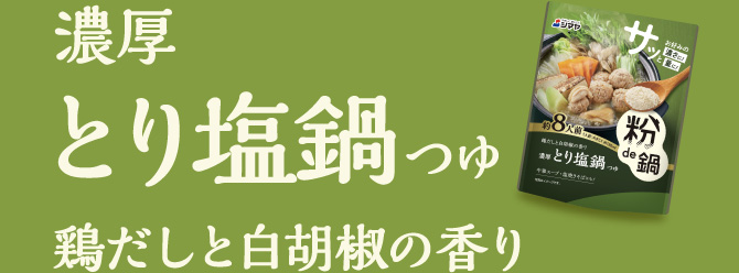 濃厚 とり塩鍋つゆ（鶏だしと白胡椒の香り）