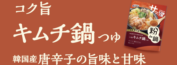 コク旨 キムチ鍋つゆ（韓国産唐辛子の旨味と甘味）