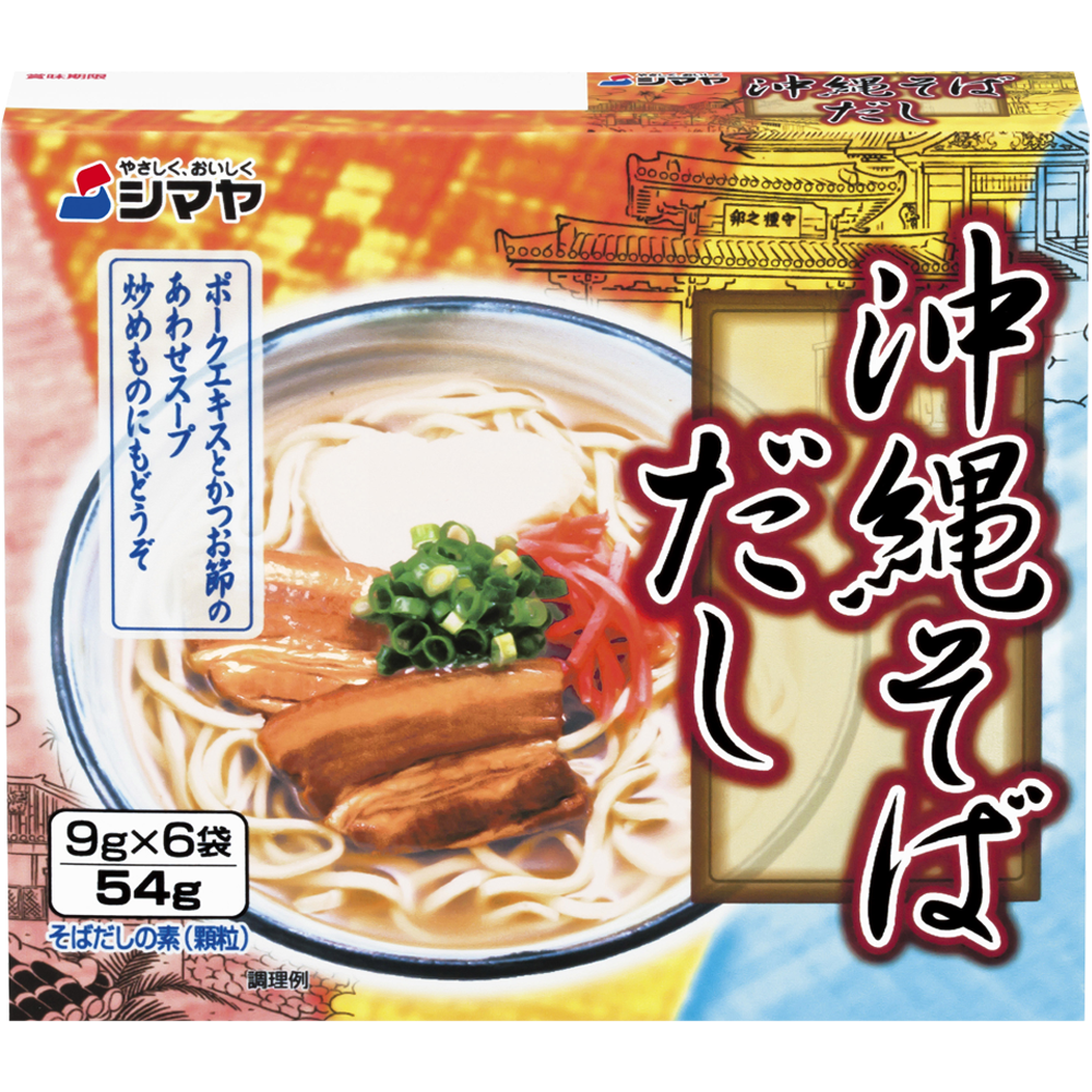 沖縄そばだし - 商品情報 - 株式会社シマヤ～やさしく、おいしく～シマヤだしの素