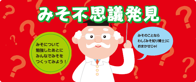 みそ不思議発見