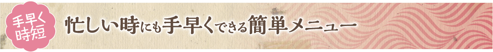 忙しい時にも手早くできる簡単メニュー