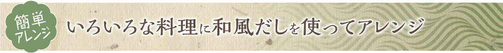 洋風料理に和風だしを使ったアレンジメニュー