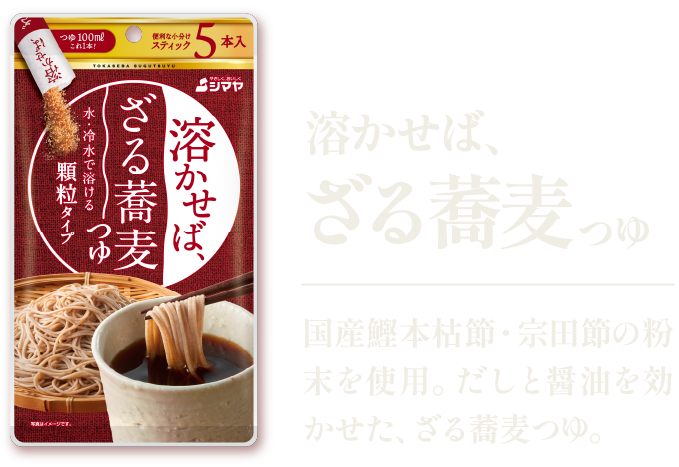 ​溶かせば、ざる蕎麦つゆ - 国産鰹本枯節・宗田節の粉末を使用。だしと醤油を効かせた、ざる蕎麦つゆ。