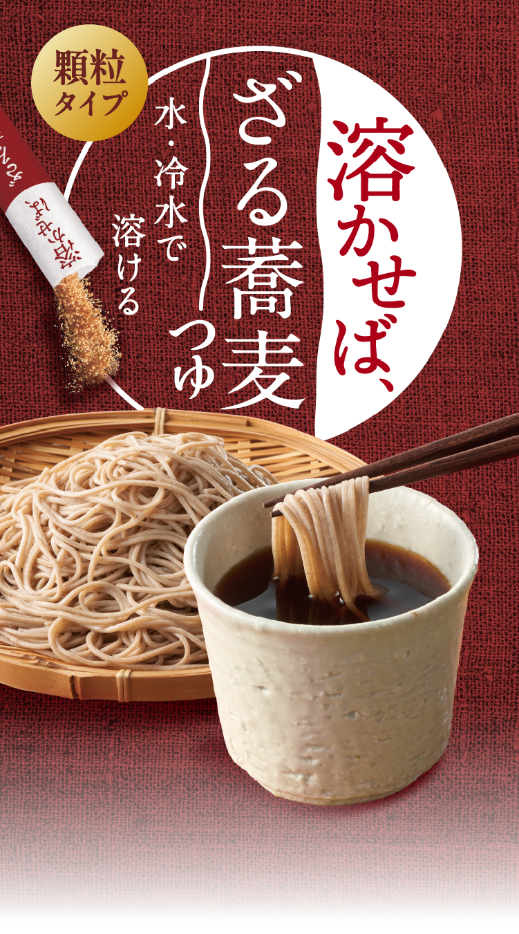 溶かせば、ざる蕎麦つゆ
