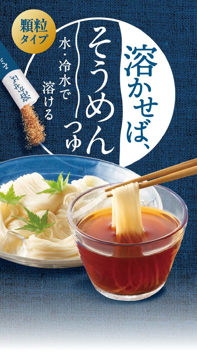 溶かせば、そうめんつゆ