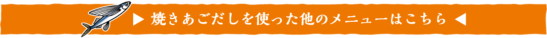 焼きあごだしを使った他のメニューはこちら