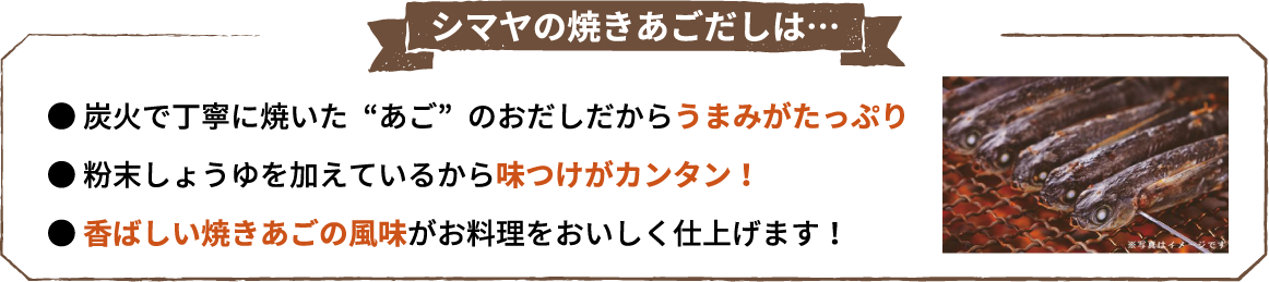 シマヤの焼きあごだし説明文